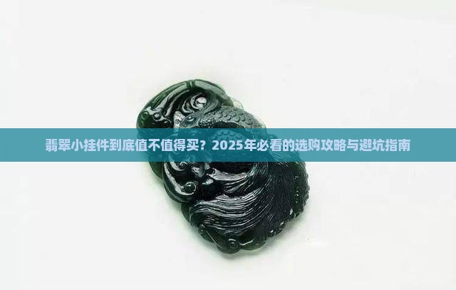 翡翠小挂件市场分析