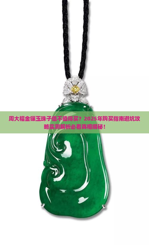 周大福金镶玉珠子