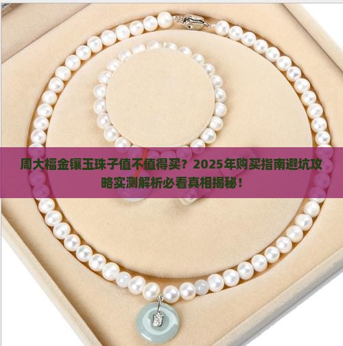 周大福金镶玉珠子