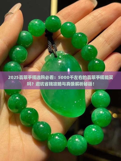 5000千左右的翡翠手镯能买吗