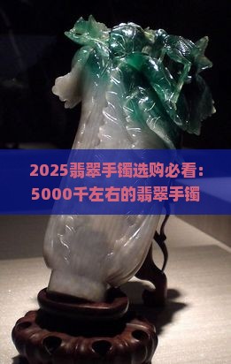 5000千左右的翡翠手镯能买吗