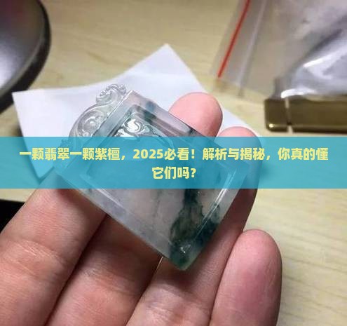 一颗翡翠一颗紫檀