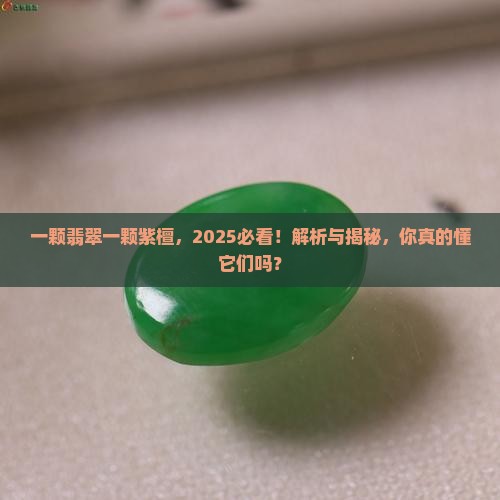 一颗翡翠一颗紫檀
