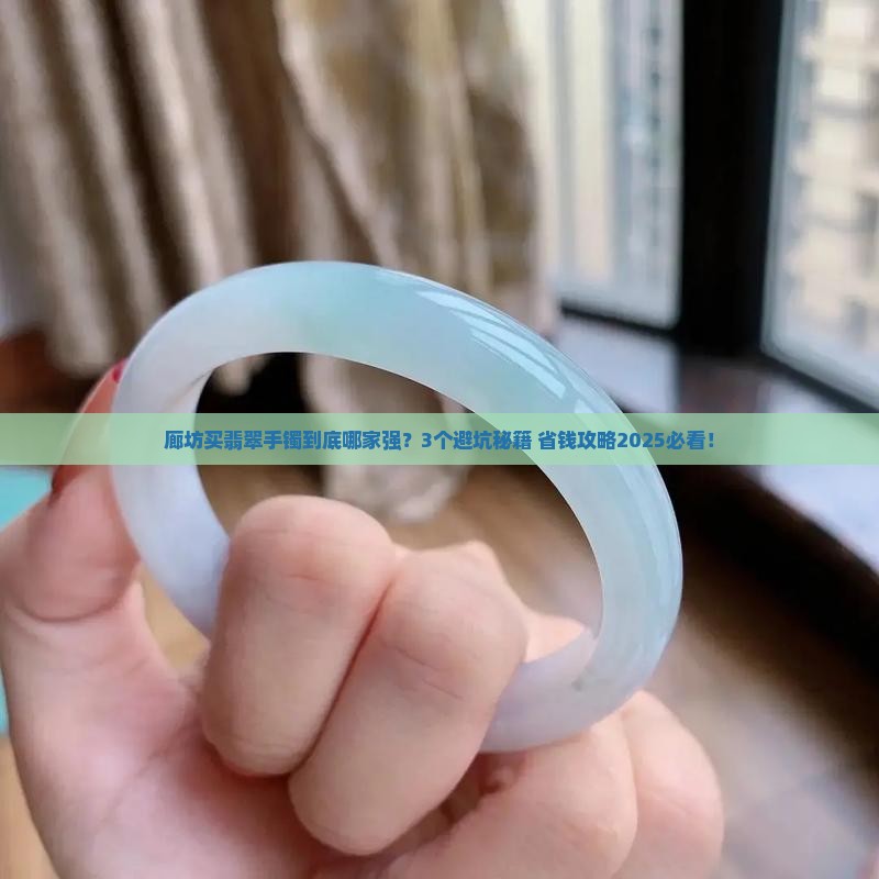 廊坊哪里做翡翠手镯好点呢