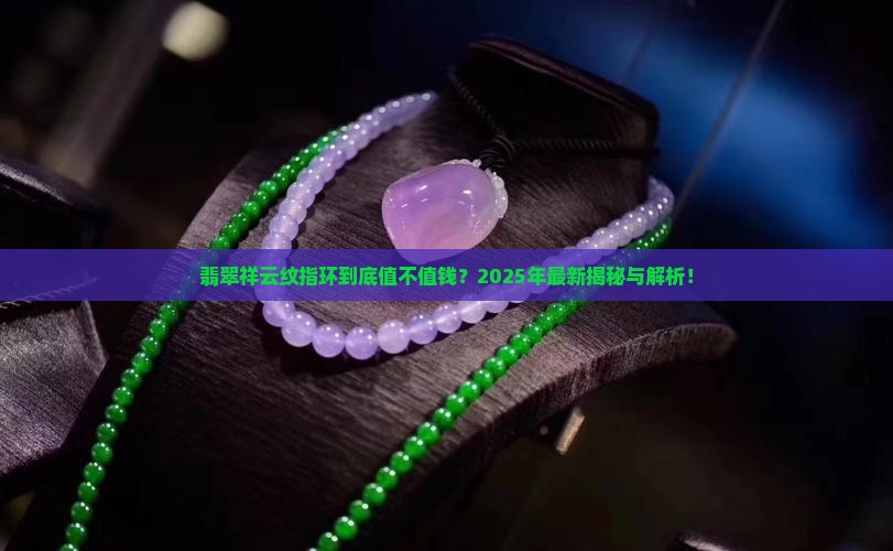 翡翠祥云纹指环值钱吗