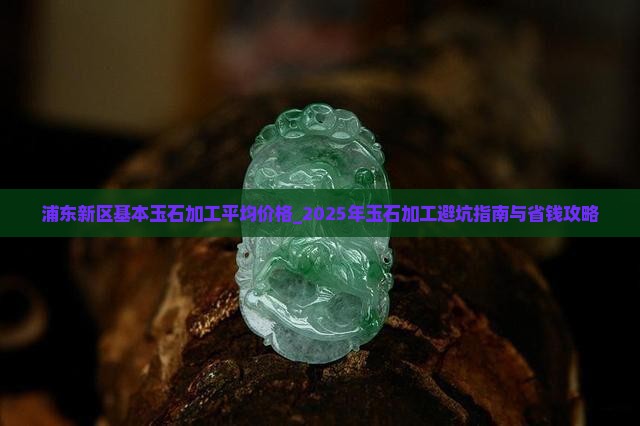 浦东新区基本玉石加工平均价格