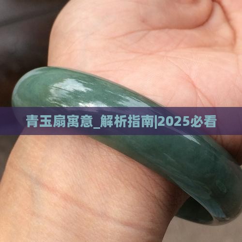 青玉扇寓意 青玉扇寓意