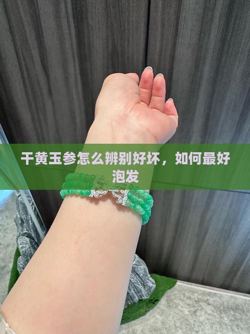 干黄玉参怎么辨别好坏
