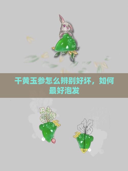 干黄玉参怎么辨别好坏