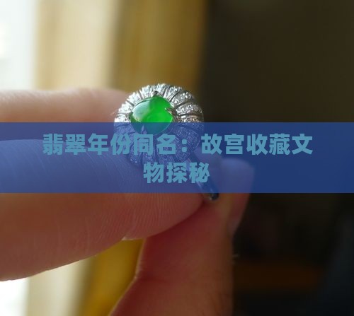 翡翠生产年份