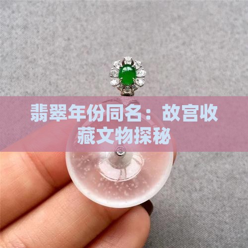 翡翠生产年份