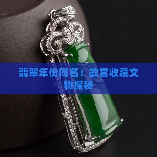 翡翠生产年份