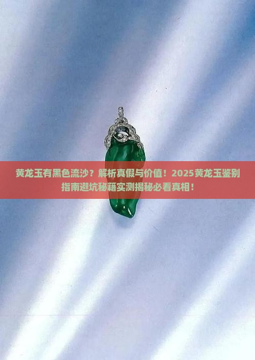 黄龙玉有黑色流沙