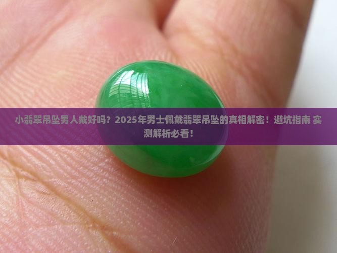 小翡翠吊坠男人戴好吗