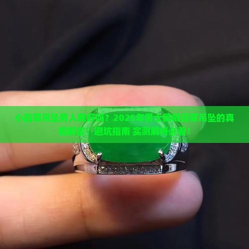 小翡翠吊坠男人戴好吗