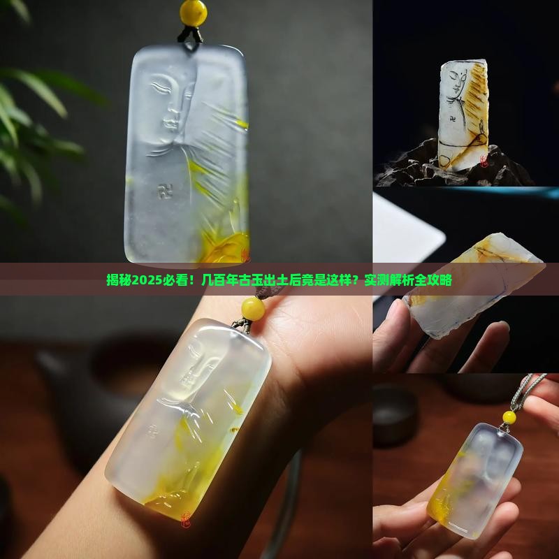 几百年的玉石出土是什么样的
