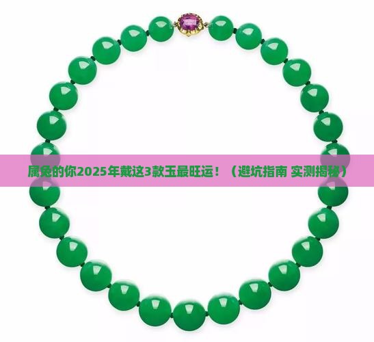 属兔佩戴玉什么样的最合适