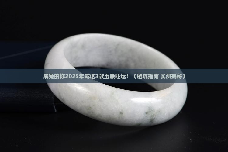 属兔佩戴玉什么样的最合适