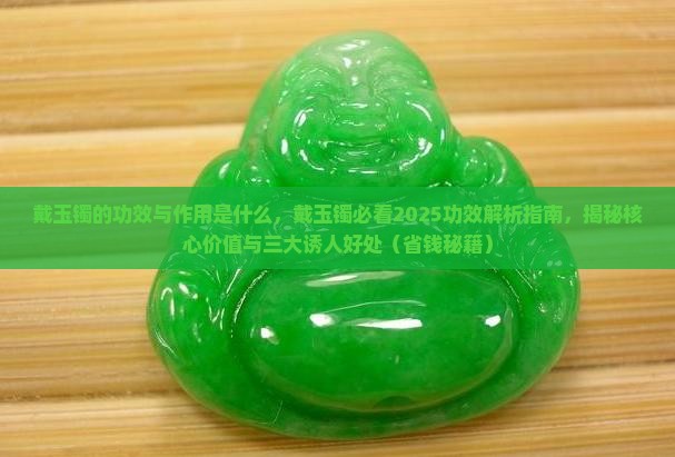 戴玉镯的功效与作用是什么