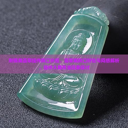 刚佩戴翡翠挂件胸口长痘