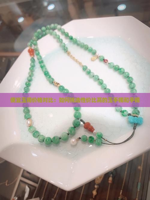 比较便宜的真玉镯