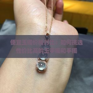 比较便宜的真玉镯