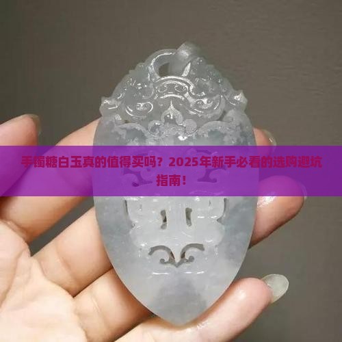 手镯糖白玉
