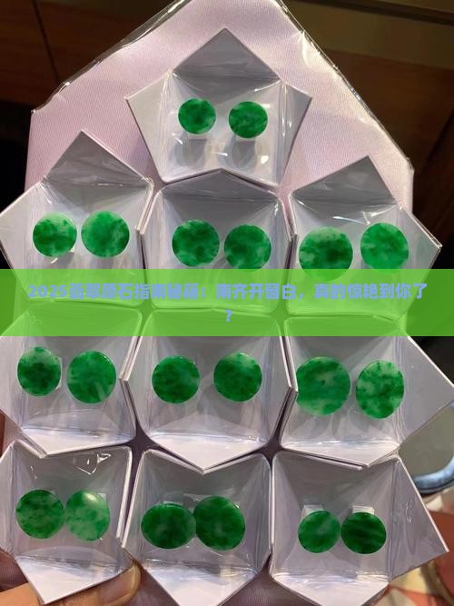 南齐翡翠原石开窗白色好看吗