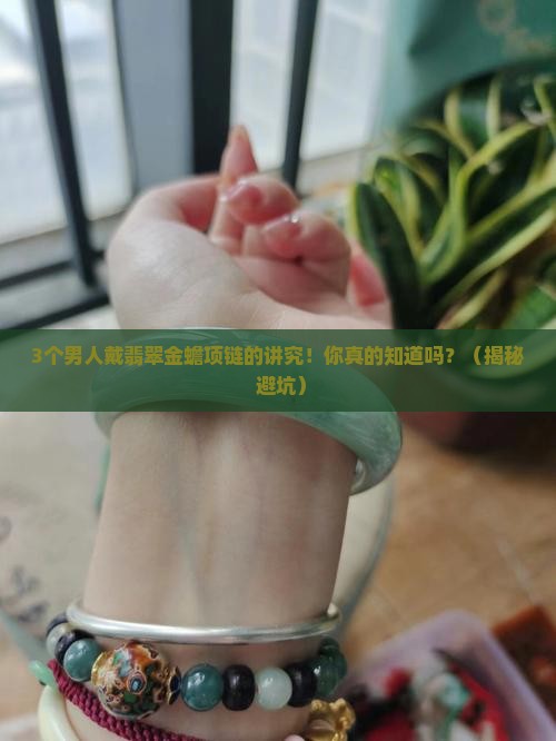 翡翠金蟾项链男的能带吗有讲究吗
