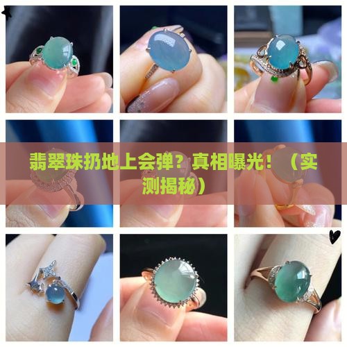 请问翡翠珠扔在地上会弹跳吗