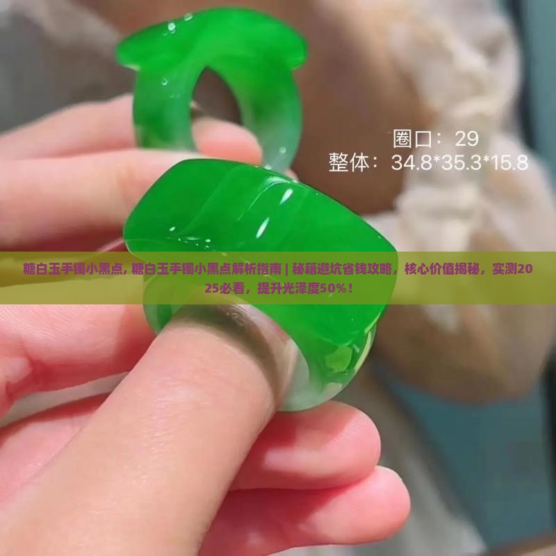 糖白玉手镯小黑点
