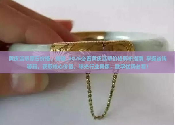 黄皮翡翠原石价格