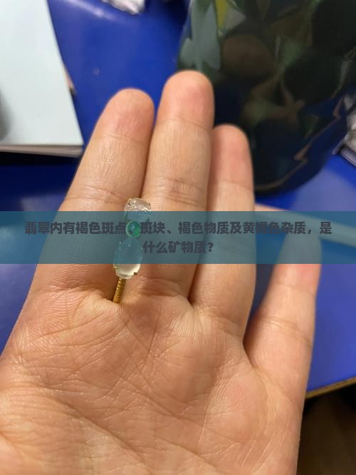 翡翠内有褐色
