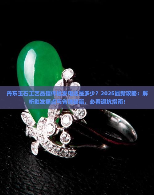 丹东玉石工艺品摆件批发电话