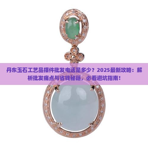 丹东玉石工艺品摆件批发电话
