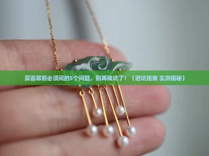 买翡翠问哪些问题