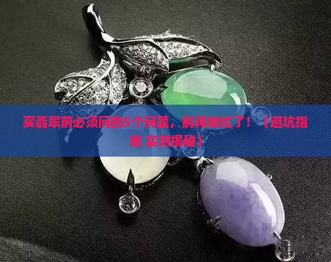 买翡翠问哪些问题