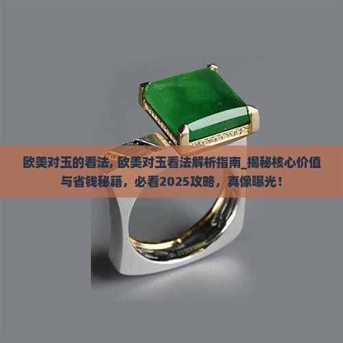 欧美对玉的看法