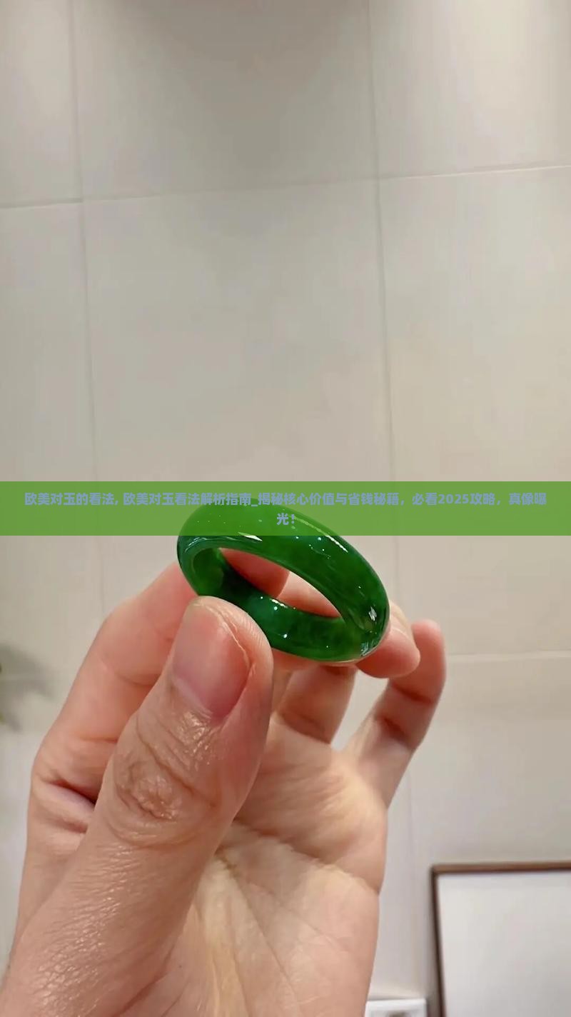 欧美对玉的看法