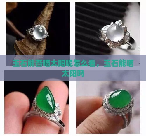 玉石能否晒太阳呢