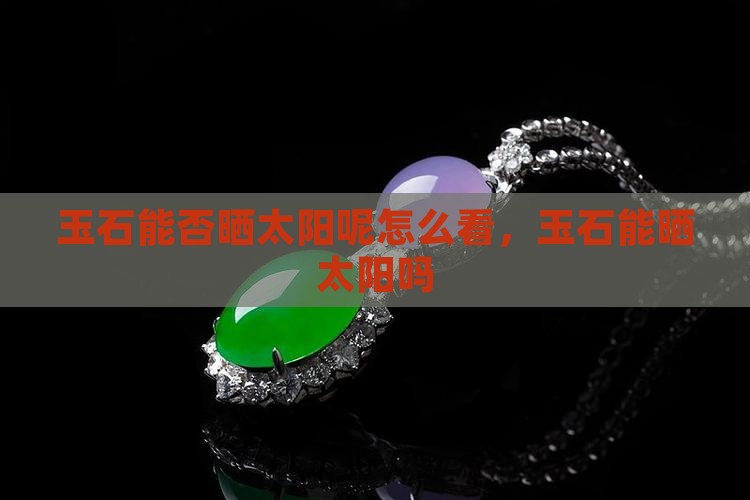 玉石能否晒太阳呢