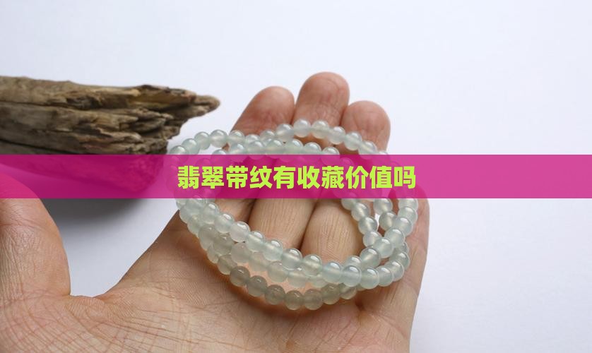 翡翠带纹有收藏价值吗