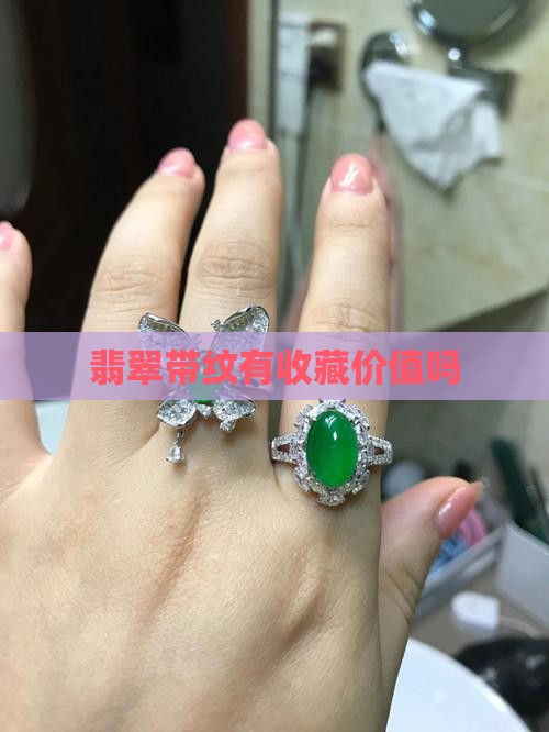 翡翠带纹有收藏价值吗