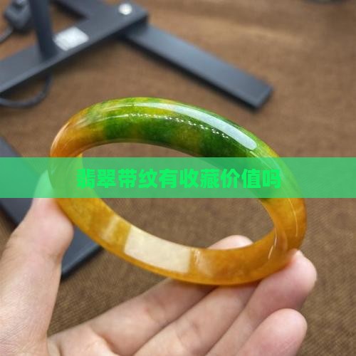 翡翠带纹有收藏价值吗