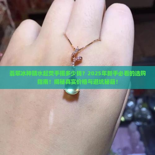 翡翠冰种晴水起荧手镯多少钱
