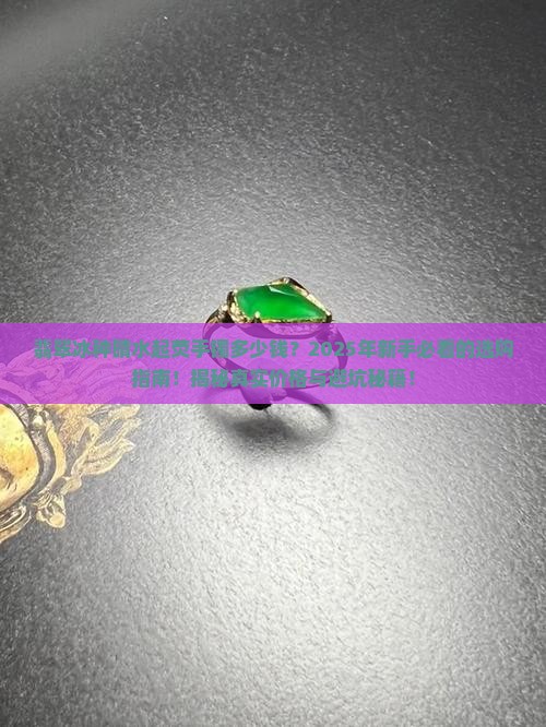 翡翠冰种晴水起荧手镯多少钱