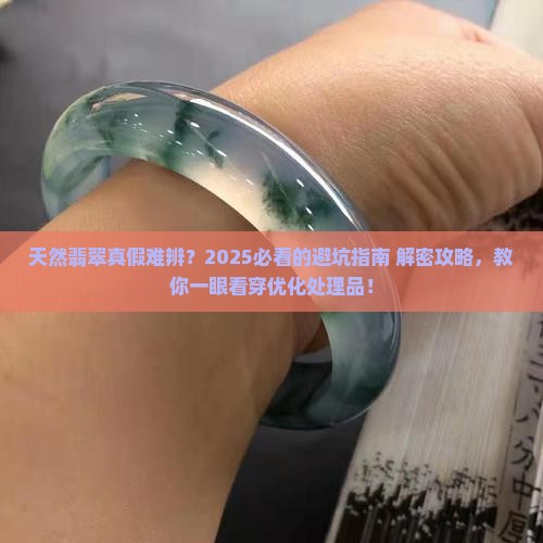 如何区分天然翡翠与其优化处理品种