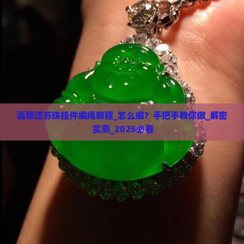 翡翠流苏珠挂件编绳教程