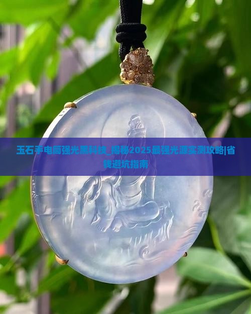 玉石手电筒强光黑科技