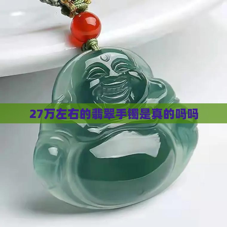 27万左右的翡翠手镯是真的吗